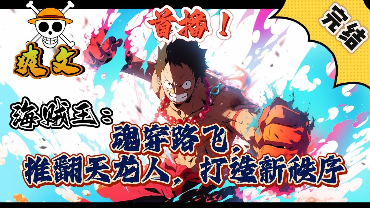 🔥完结！💥独家！《海贼：魂穿路飞，推翻天龙人，打造新秩序》穿越成为路飞，豪情壮志于胸，他要创造happy ending的人和事，以及——变革这个糟糕的世界#海贼王#動漫 #穿越#有声漫画#爽文