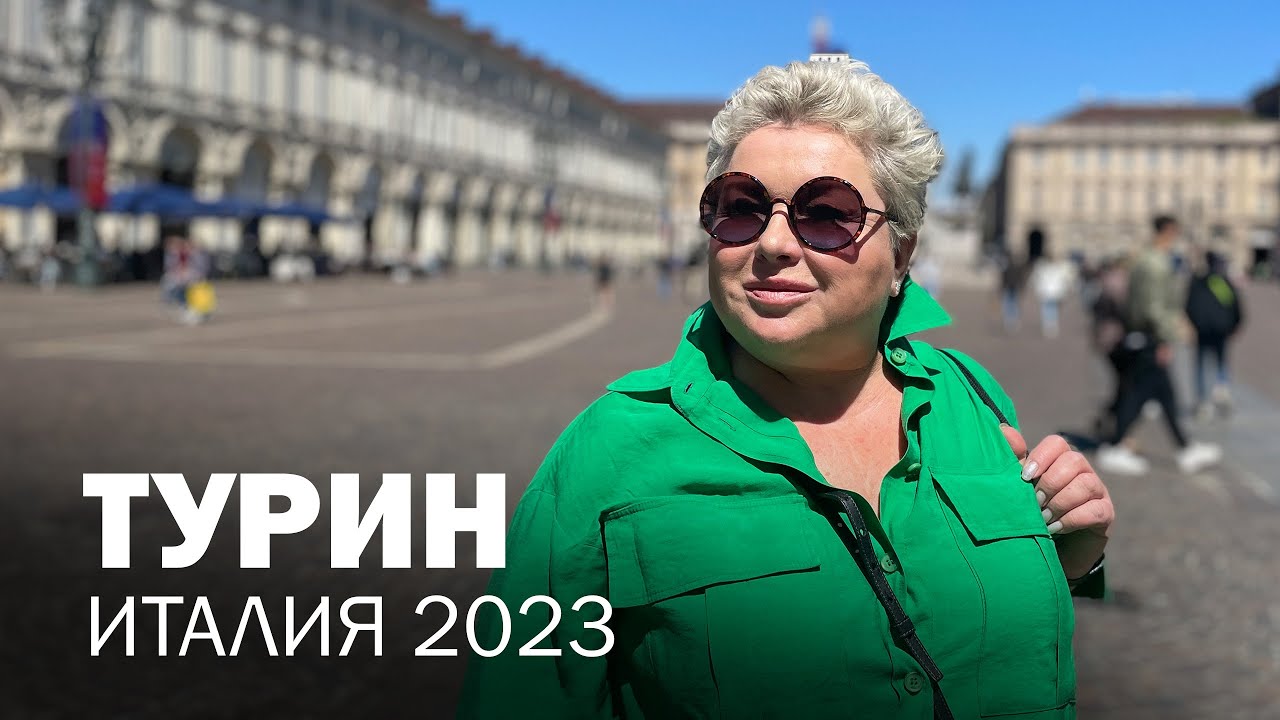 Экскурсия в Турин. Мои впечатления о короткой поездке в культурный центр северной Италии