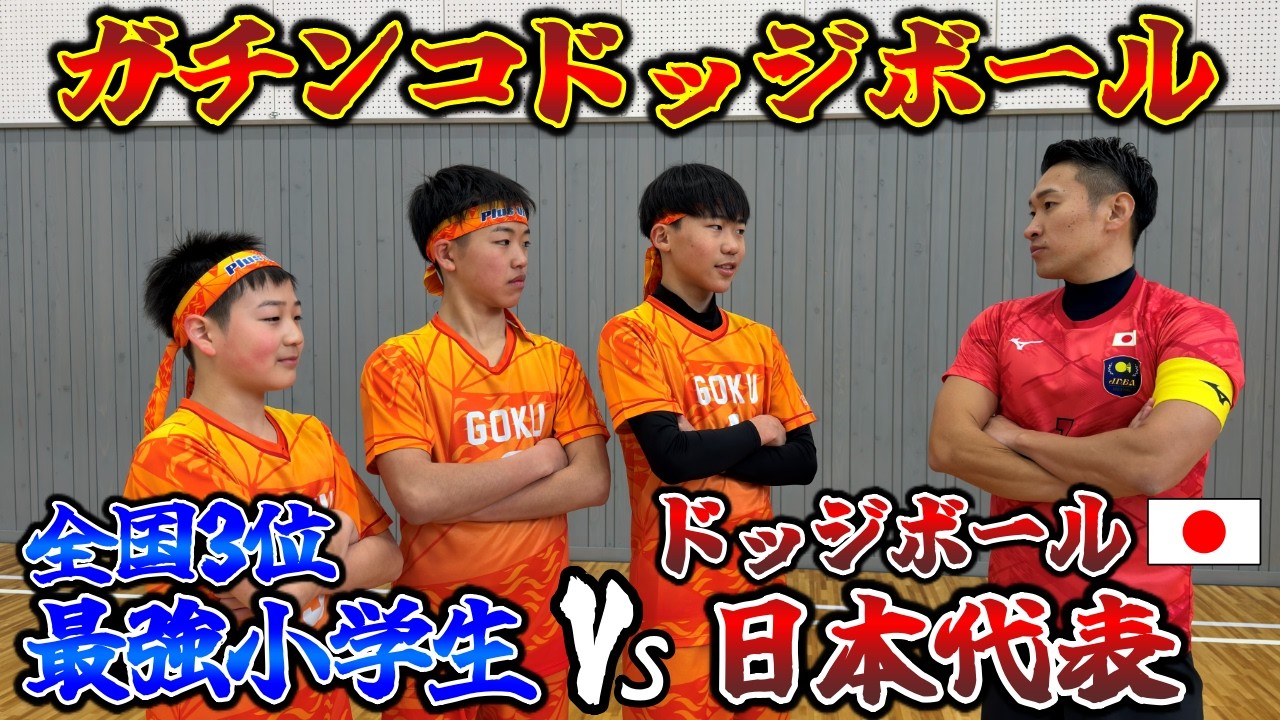 【ガチ勝負】全国3位最強小学生チームvsドッジボール日本代表