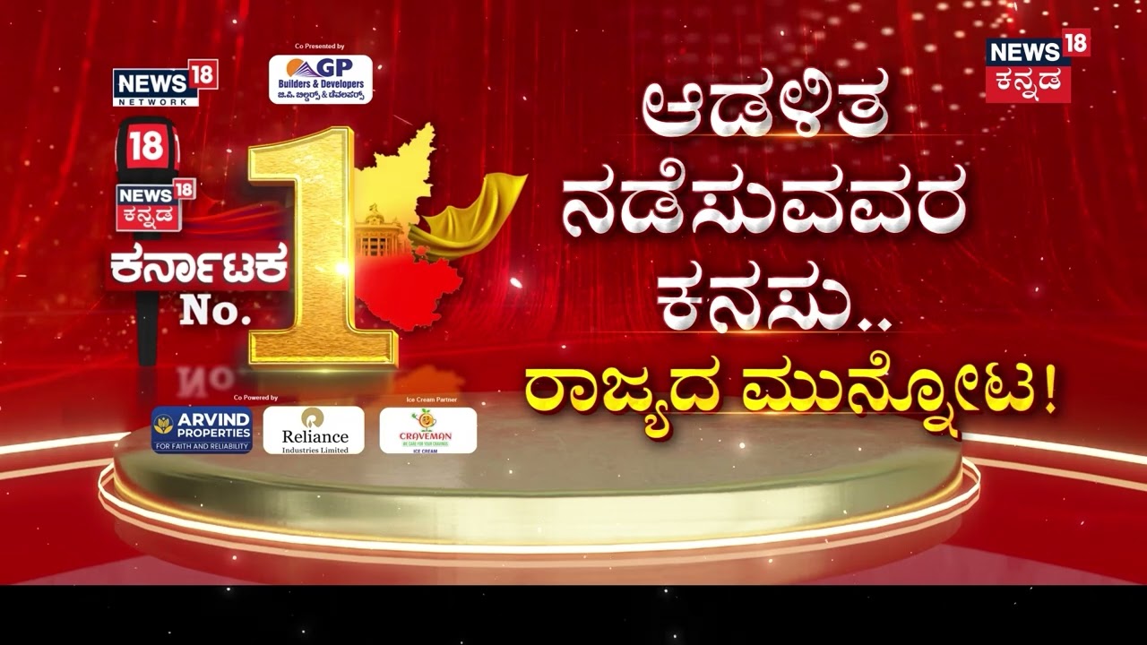 News18 Kannada ಆಯೋಜಿಸುತ್ತಿರುವ ಕರ್ನಾಟಕ ನಂ.1 ಕಾರ್ಯಕ್ರಮ ಅತೀ ಶೀಘ್ರದಲ್ಲೇ