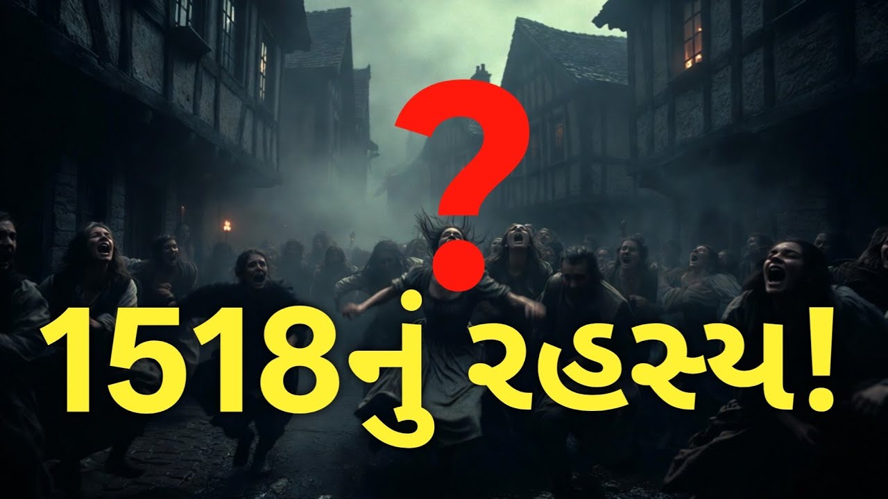 “1518 Dance Plague Mystery | નૃત્ય રોગની સાચી ઘટના”