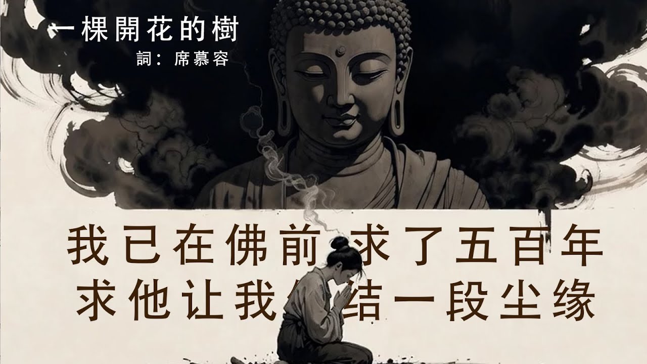 一棵開花的樹 /詞：席慕容 [如何讓你遇見我 在我最美麗的時刻]#原創 #獨唱