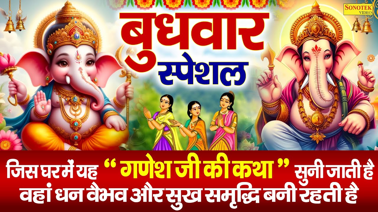 बुधवार स्पेशल ~ श्री गणेश की कथा | Ds Pal | Shree Ganesh Katha | Ganpati Ji Ki Kahani | Ganesh Story