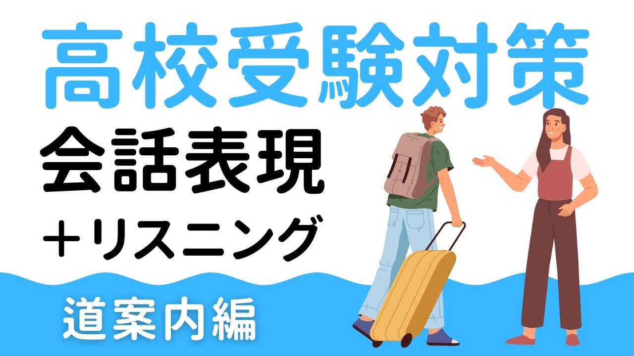 【これ出る！】高校受験英語｜道案内の会話表現＋リスニング対策
