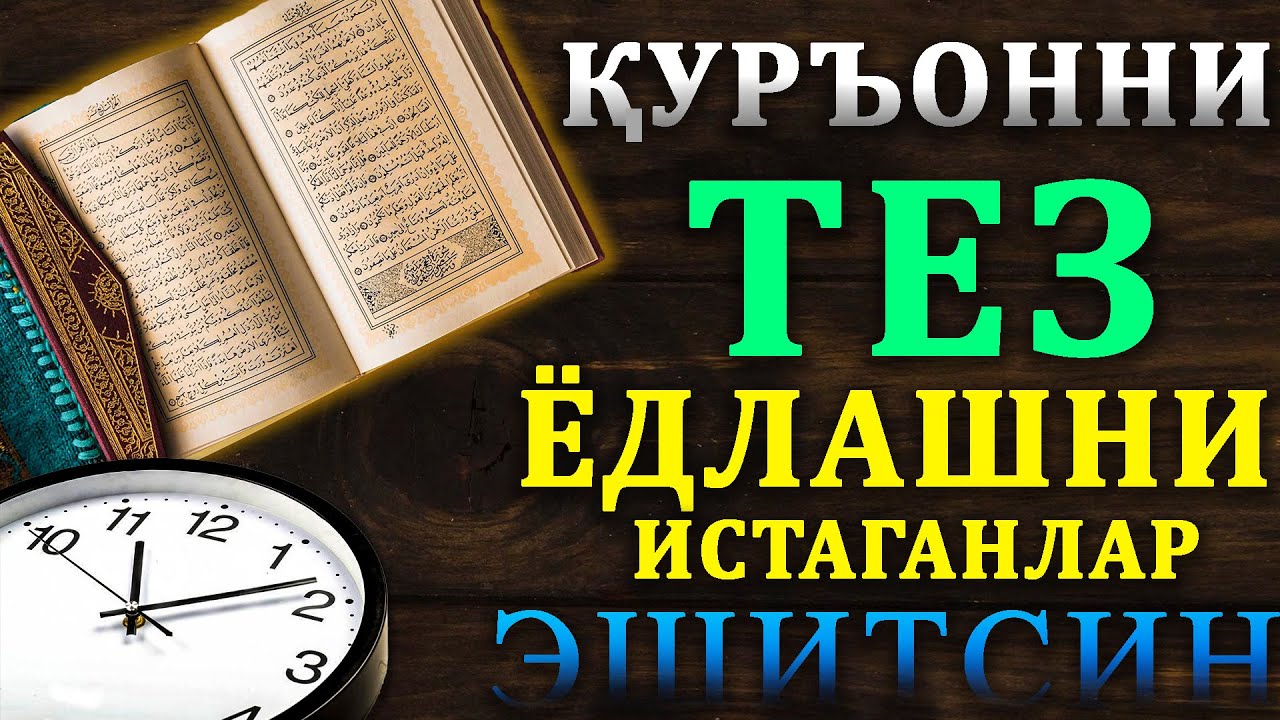 ҚУРЪОННИ ТЕЗ ЁДЛАШНИ ИСТАГАНЛАР ЭШИТСИН! // ЗЕЕННИ КУЧАЙТИРИШ АМОЛЛАРИ