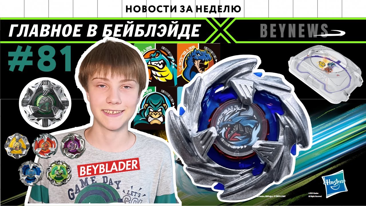 НОВОСТИ В МИРЕ БЕЙБЛЭЙД #81/ COBALTDRAGOON / BLACKSHELL / BEYBLADE Х