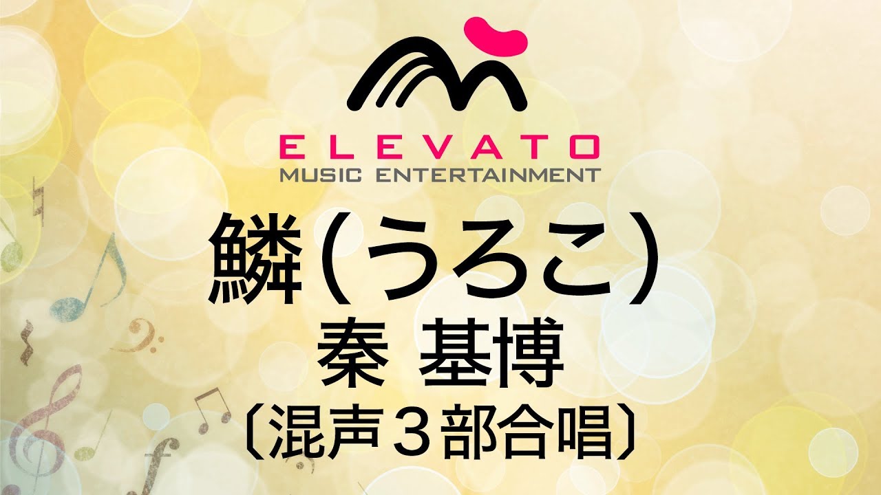 EMG3-0206 鱗（うろこ）/秦 基博〔混声3部合唱〕