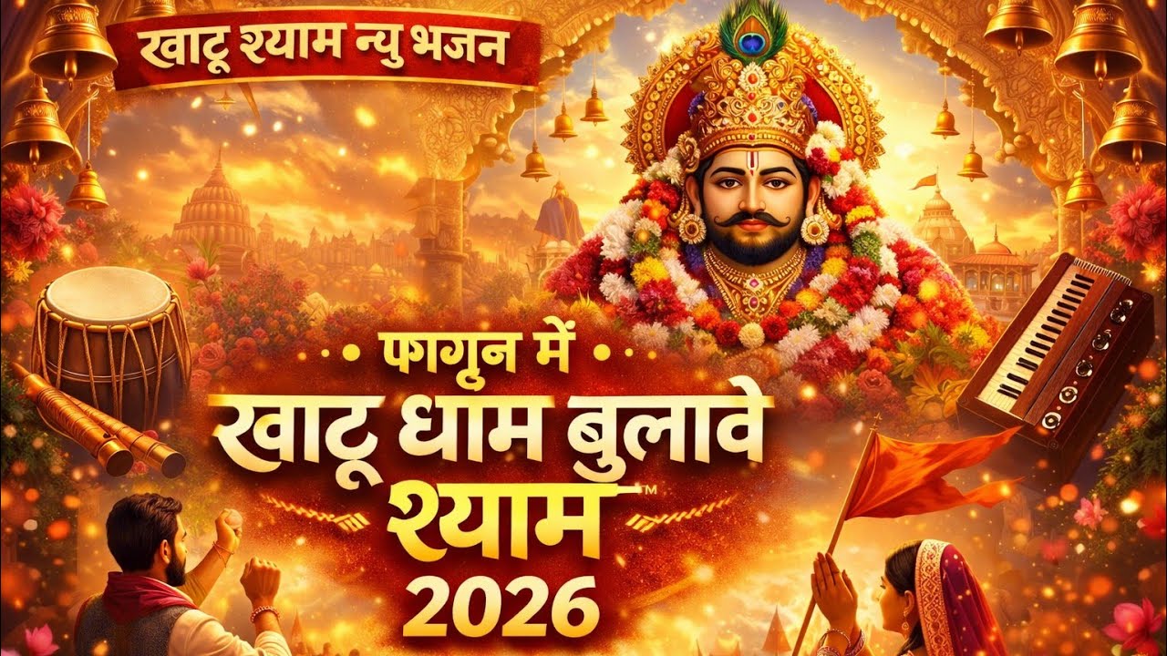 फागुन में खाटू धाम बुलावे श्याम | Khatu Shyam New Bhajan 2026 | Latest Shyam Bhajan Viral Song