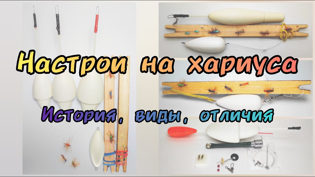 Настрои на хариуса Фаворит — Сплетня, Ангарская, Алтайская, Забайкальская балда