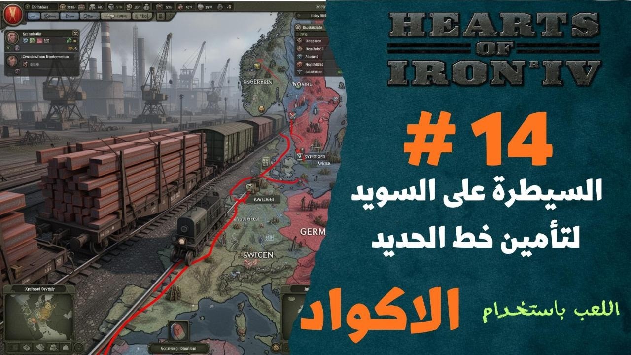 HEARTS OF IRON IV تأمين خط امداد الحديد والسيطرة على السويد والنرويج