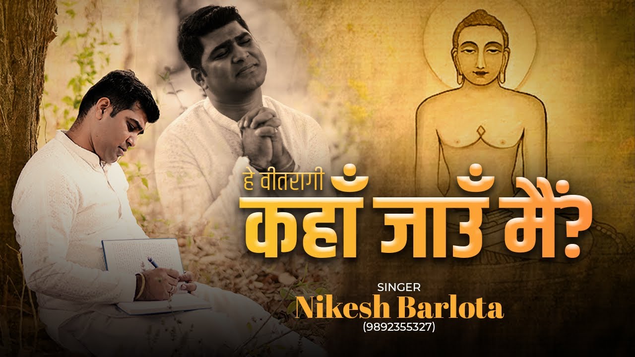 Hey Vitragi Mahavir Swami | Mahavir Janm kalyanak song | Nikesh Barlota
