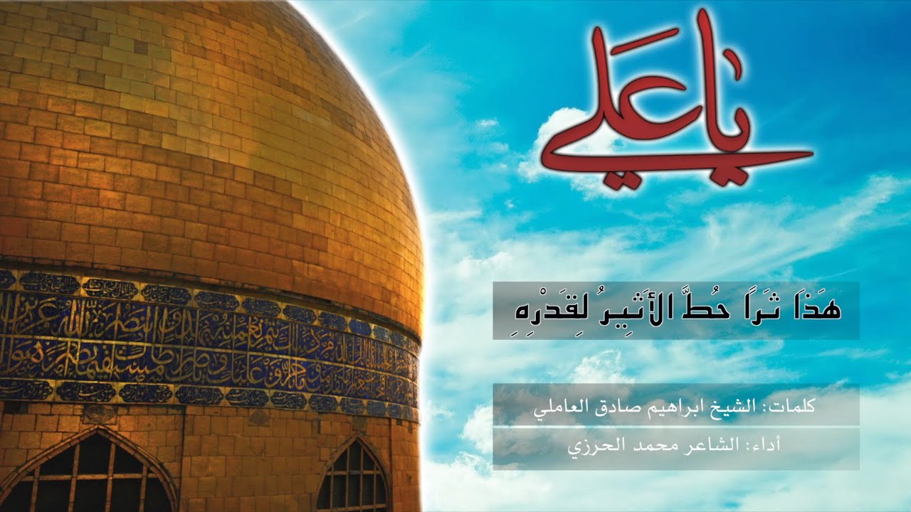 قصيدة هذا ثراً في مدح أمير المؤمنين الإمام علي ابن أبي طالب (ع) - الشاعر محمد الحرزي