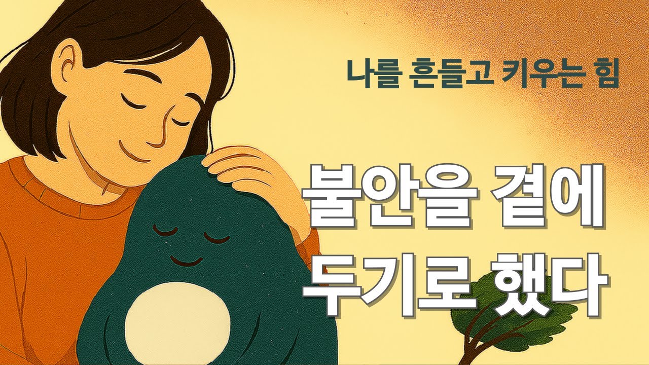 불안을 곁에 두기로 했다 - 나를 흔들고 키우는 힘