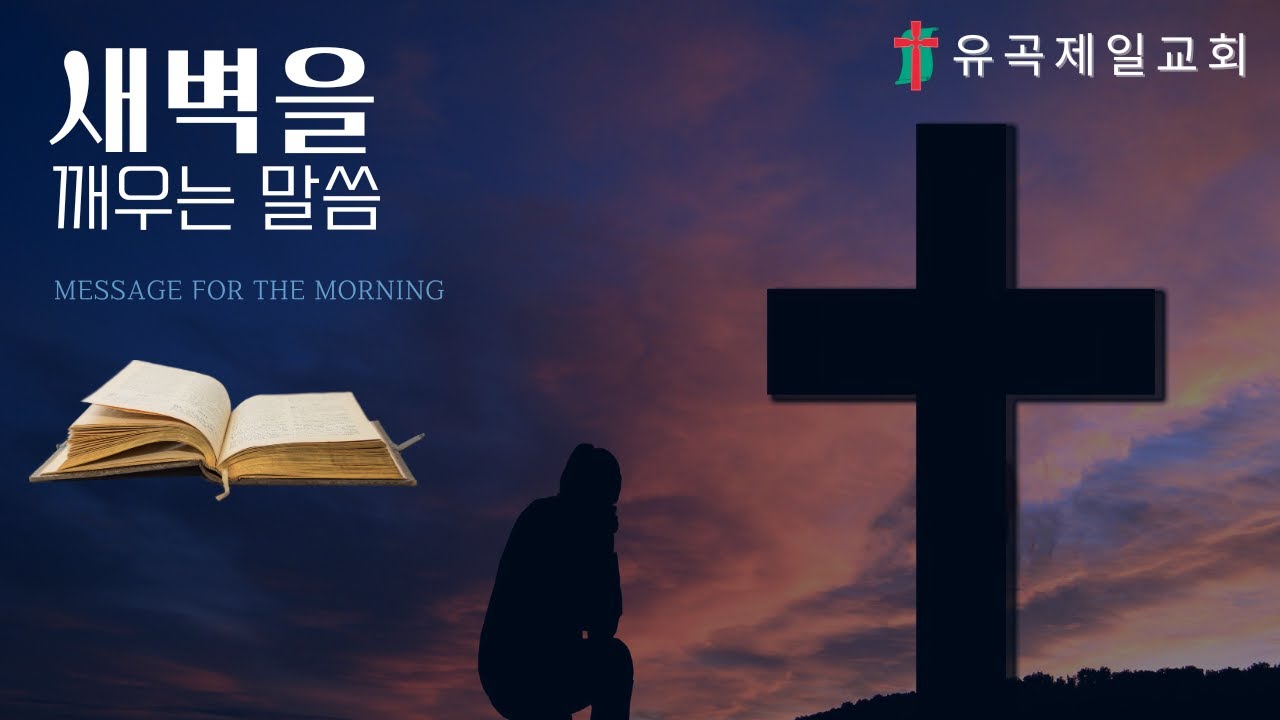 26-02-07(토) | 알곡과 가라지를 가려내시는 주님 (마 13:24~30) | 김원필 목사