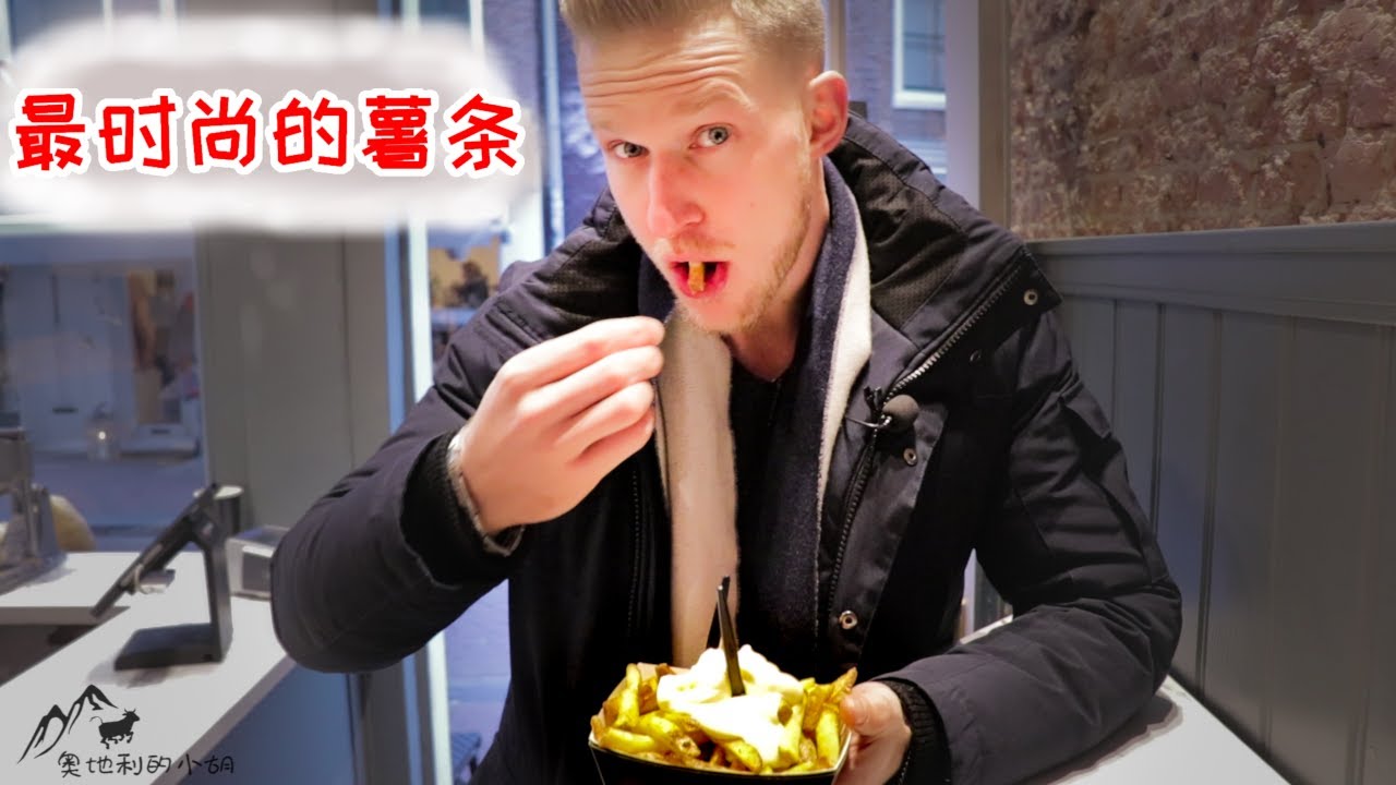 Amsterdam Fries 荷兰阿姆斯特丹必吃美食【炸薯条】超好玩的型男薯条店！深深地被压土豆神器迷住 Eng Sub