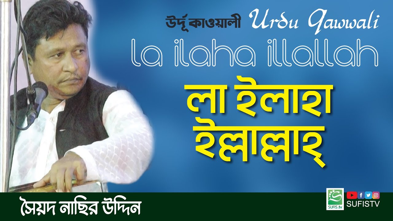 লা ইলাহা ইল্লাল্লাহ্‌ | La Ilaha Illallah | Urdu Qawwali | Syed Nasir Uddin | ছৈয়দ নাছির কাওয়াল