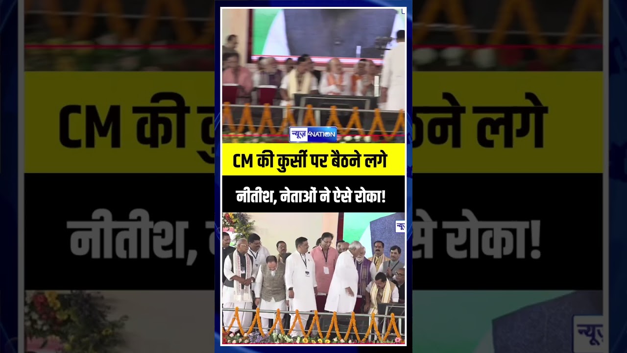 CM की कुर्सी पर बैठने लगे Nitish Kumar, नेताओं ने रोका, Viajy Choudhary -Sanjay Jha ने इशारों