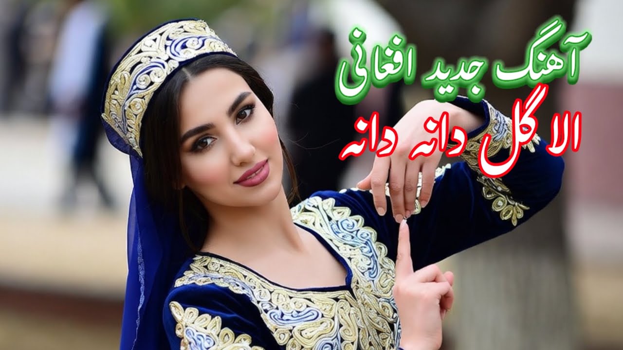 Now song Afghani ala gol dana danaاهنگ  جدید  الان افغانی گل دانه دانهby Norbande hazarstan 