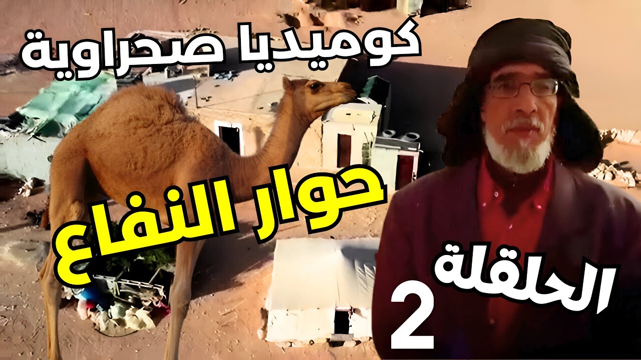 النفاع و لحوار كوميديا صحراوية الحلقلة الثانية