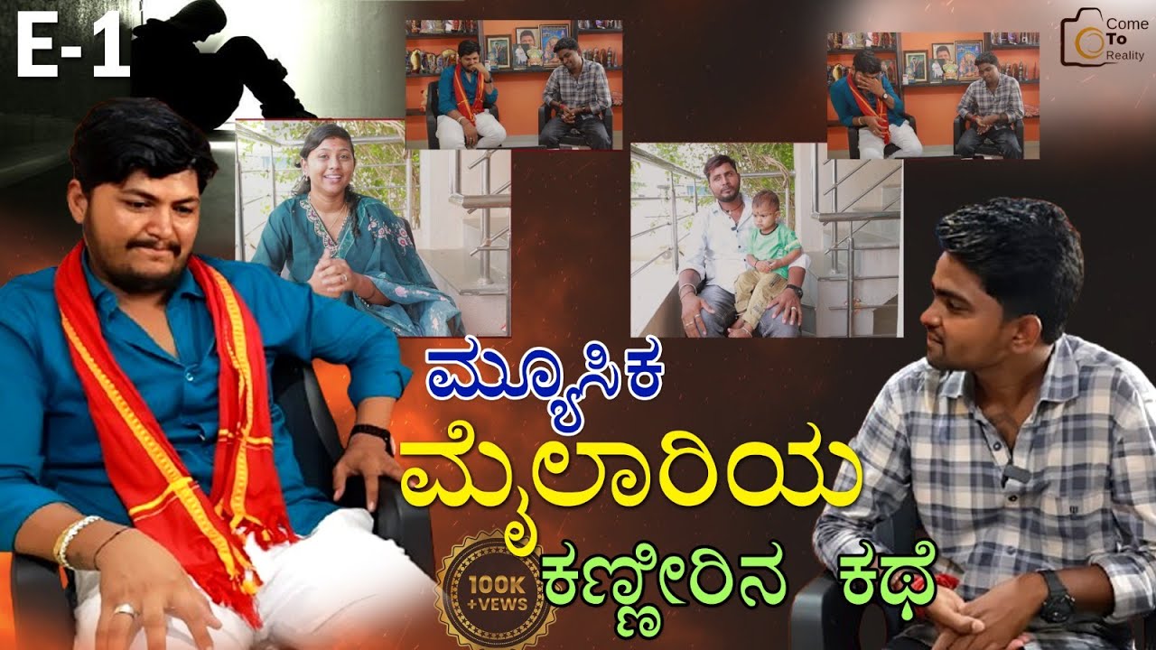 ಮ್ಯೂಸಿಕ ಮೈಲಾರಿ ನಮ್ಮೊಂದಿಗೆ (MK Boss) /Music Mailari Exclusive Conversion With Come To Reality.