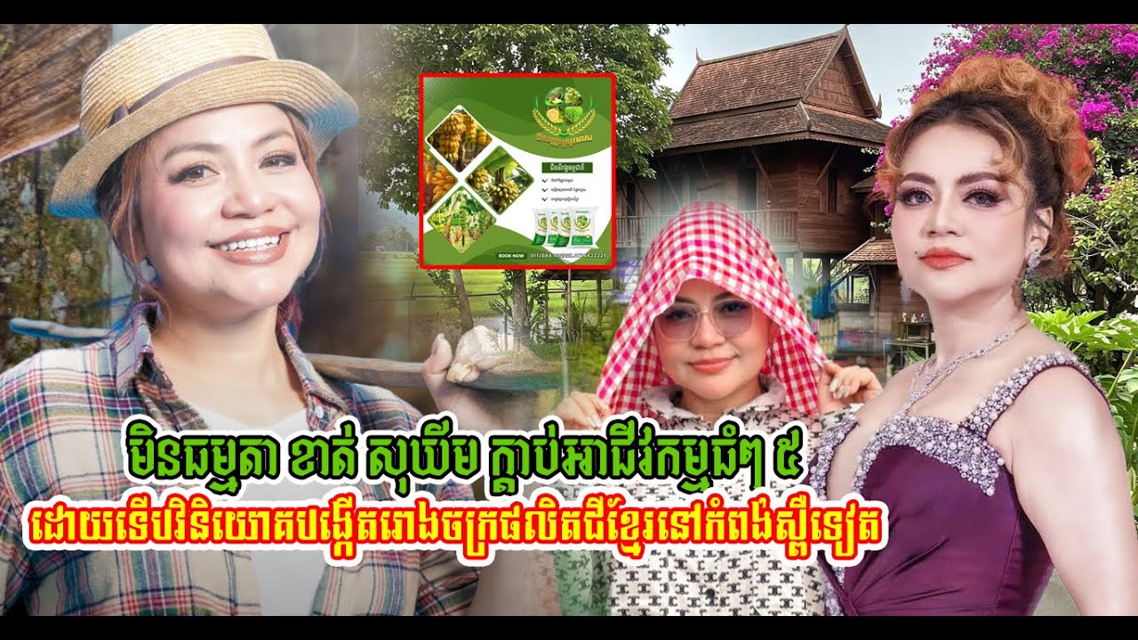 សរសើរ! ខាត់ សុឃីម វិនិយោគបើករោងចក្រជីខ្មែរធំមួយនៅកំពង់ស្ពឺ កំពុងផ្ទុះការគាំទ្រ