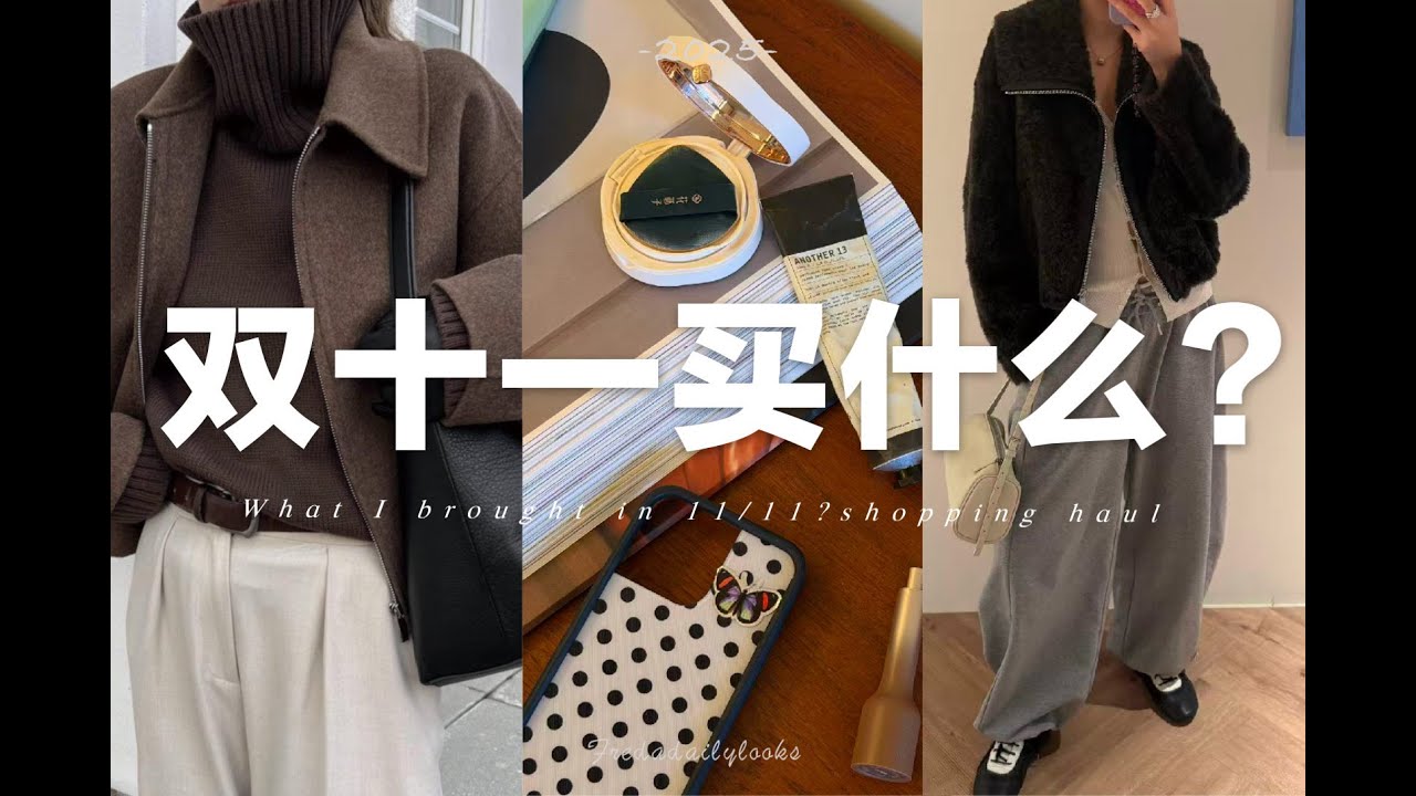 【黑五/雙十一購物分享】🛍️冬季的時髦好物&年度愛用囤貨｜Black friday shopping haul | fredalooks