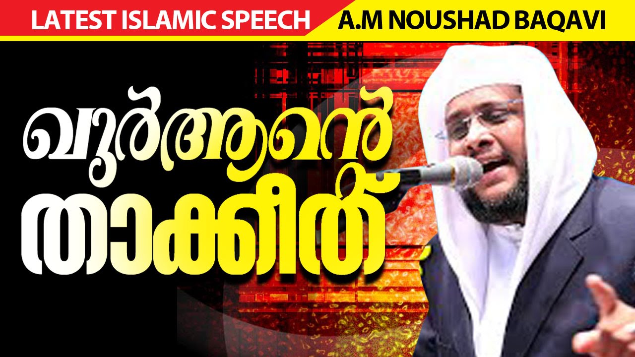 ഖുർആന്റെ താക്കീത്│noushad baqavi 2016 new speech│ noushad baqavi new