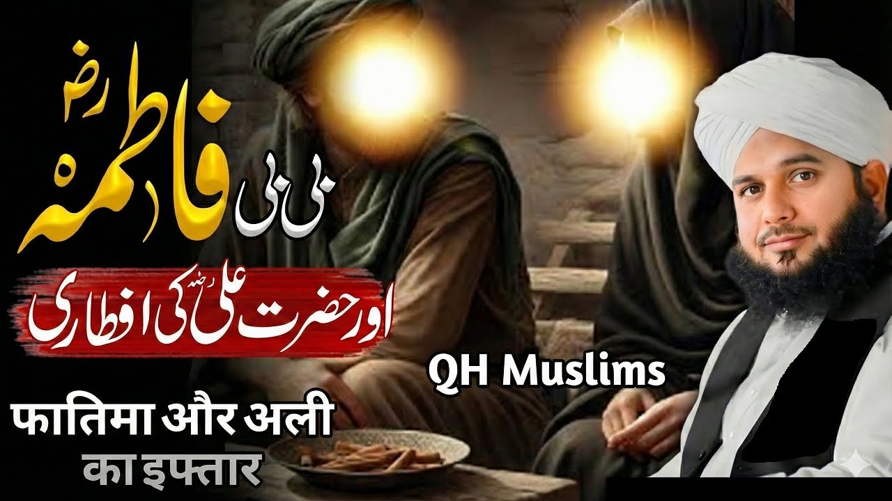 Hazrat Ali (R.A.) Aur Hazrat Fatima (R.A.) Ka Roza Ka Waqia | Bayan Peer Ajmal Raza Qadri 2026