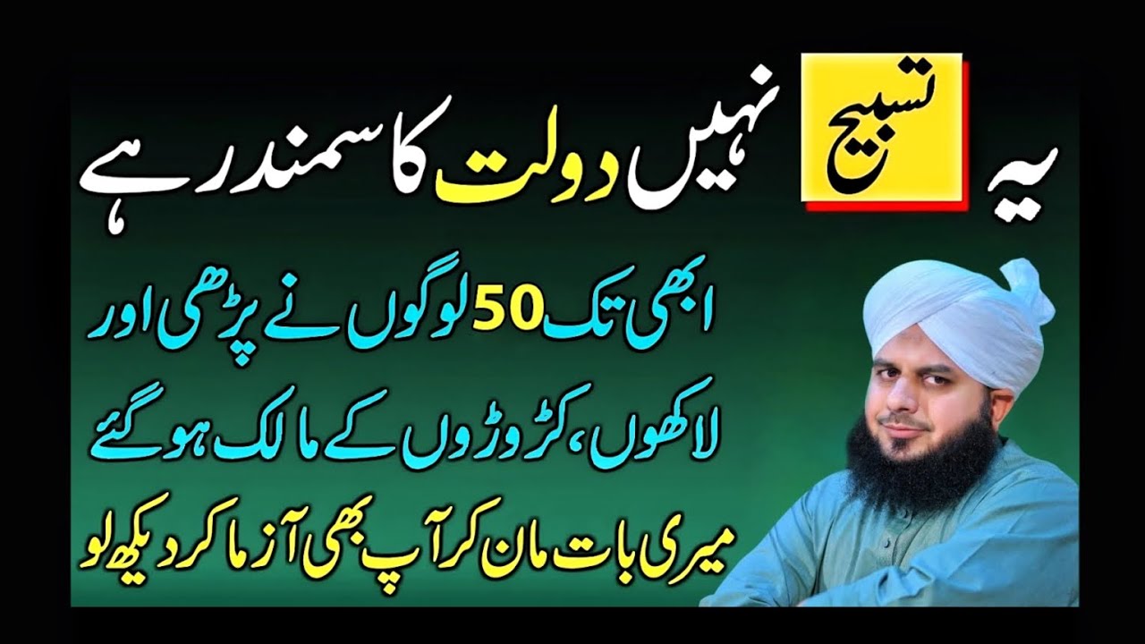 Ye Tasbih Nahi Dolat Ka Samundar Hai | Aik Bar Parh Kar Khud Dekh Lo | Ajmal Raza Qadri
