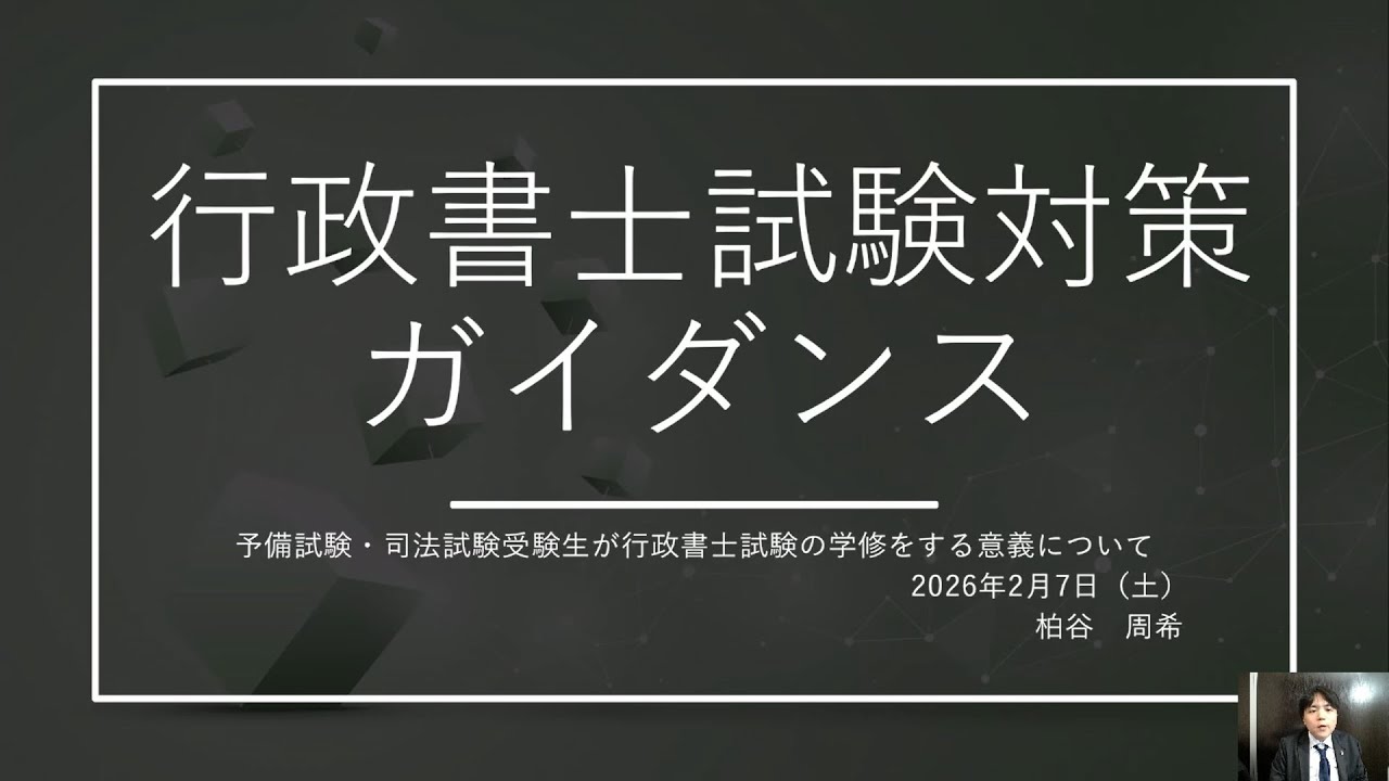 特別講義　行政書士試験対策ガイダンス【柏谷メソッド　司法試験　予備試験　行政書士試験】