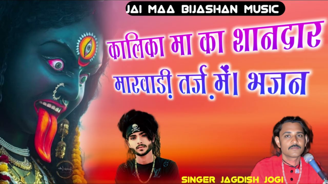 सिंगर जगदीश जोगी कापरेन कलिका 🙏🙏मां का शानदार मारवाड़ी भजन 🙏🙏 🪔🪔