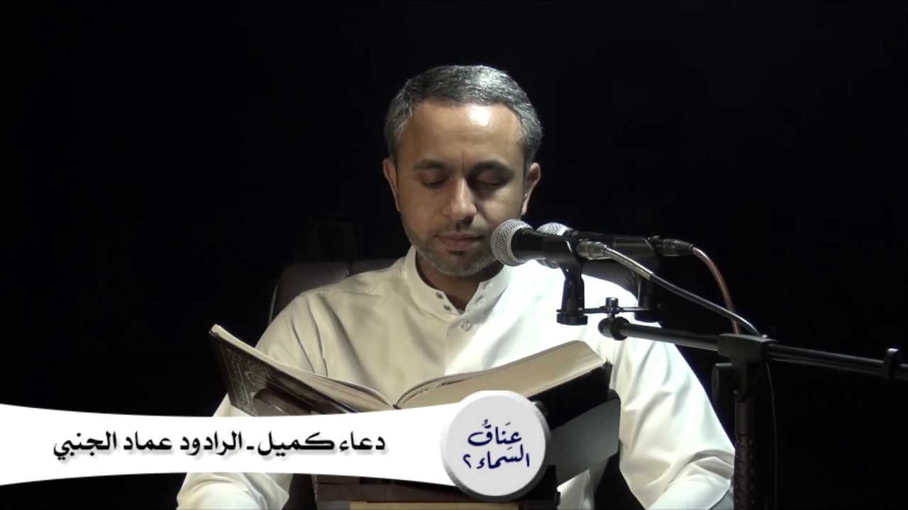 دعاء كميل - الرادود عماد الجنبي