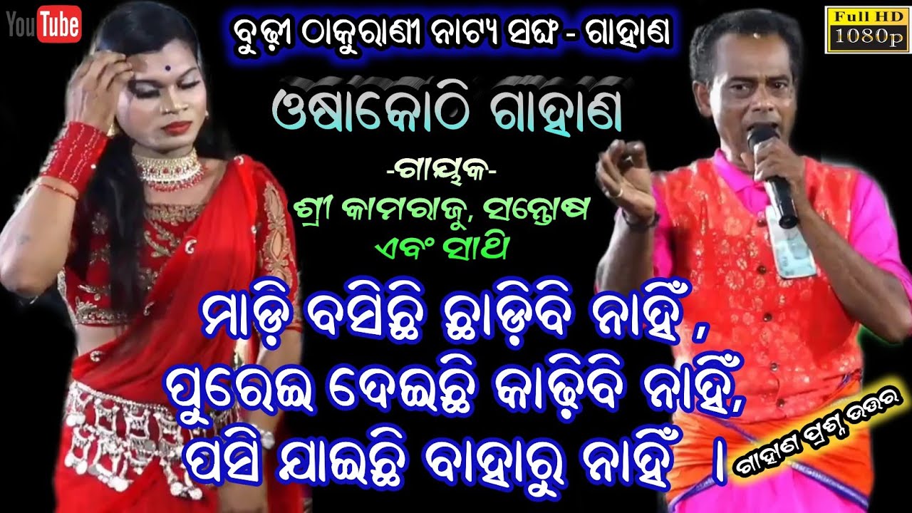 ମାଡ଼ି ବସିଛି ଛାଡ଼ିବି ନାହିଁ , ପୁରେଇ ଦେଇଛି କାଢ଼ିବି ନାହିଁ // Kothisala Gahani ganthi prashna utara