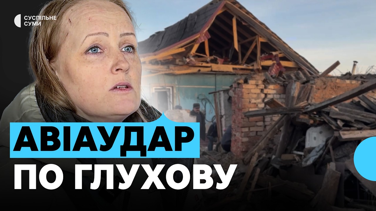 Авіаудар по Глухову: троє поранених та десятки пошкоджених осель