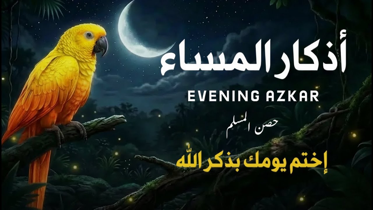 أذكار المساء بصوت القارئ علاء عقل - DZIKIR MALAM (Indonisian Translation) By Alaa Aqel