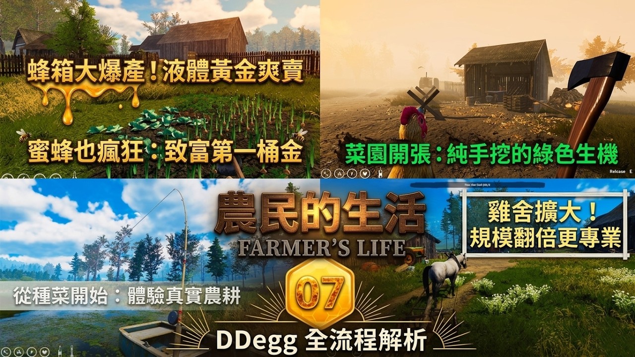 農民的生活 / Farmer's Life：甜蜜的煩惱！蜜蜂工廠瘋狂產出，雞舍擴建規模化養殖！