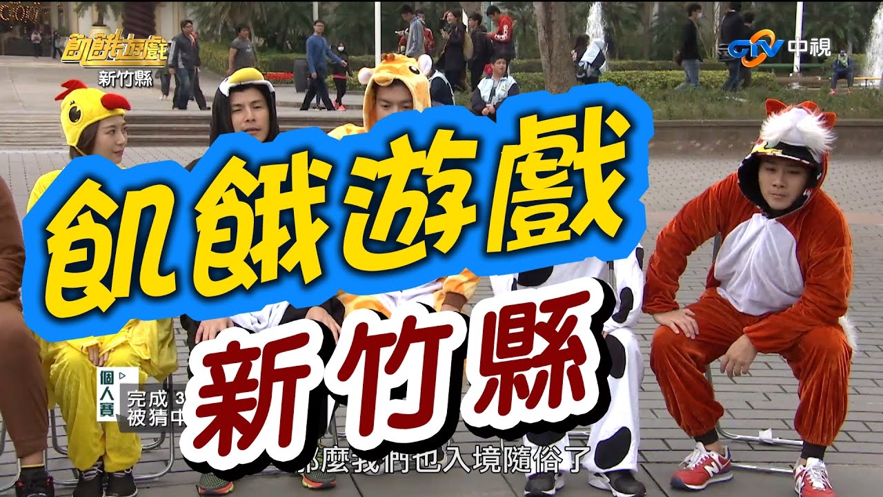 飢餓遊戲／新竹縣／5566 孫協志 王仁甫 許孟哲／EP17完整版20170212 @HungerGames123