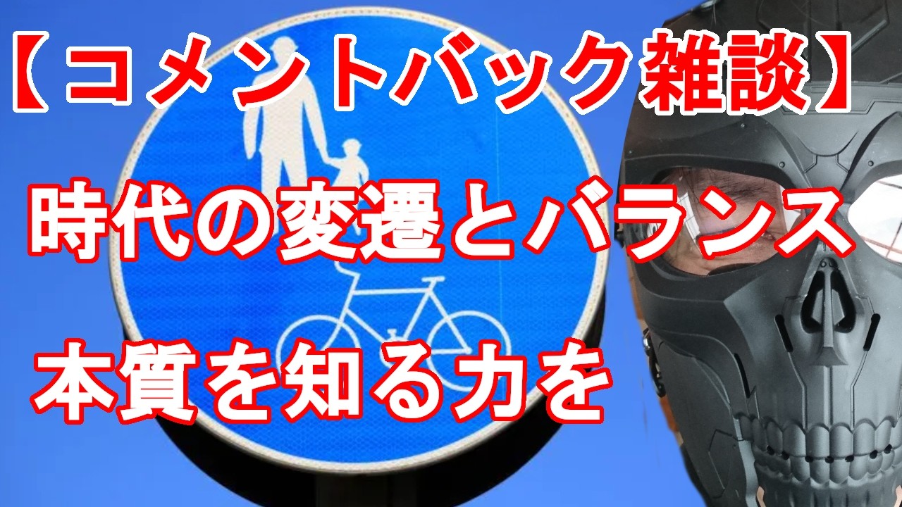 【コメントバックと雑談】価値観の時代変遷とバランス感覚　本質を知る力を若者に身につけてほしい