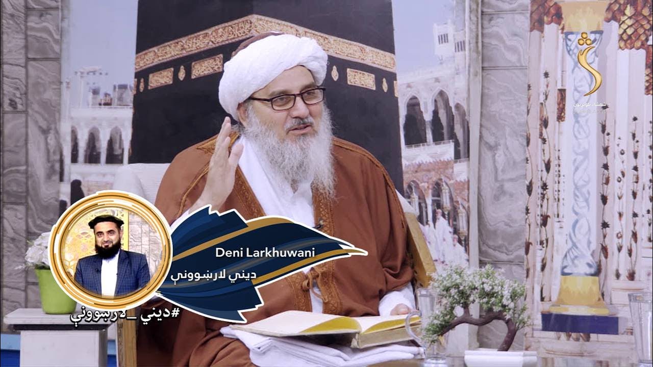 Dene Larkhwani, 10.09.2025 | دیني لارښوونې - مرګ د شریعت له مخې