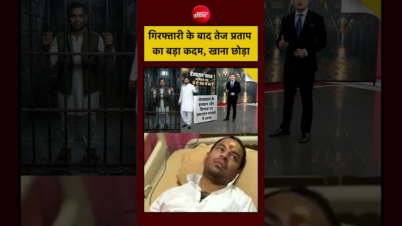 Tej Pratap Yadav Arrested: गिरफ्तारी के बाद तेज प्रताप का बड़ा कदम, खाना छोड़ा|Syed Suhail | #viral