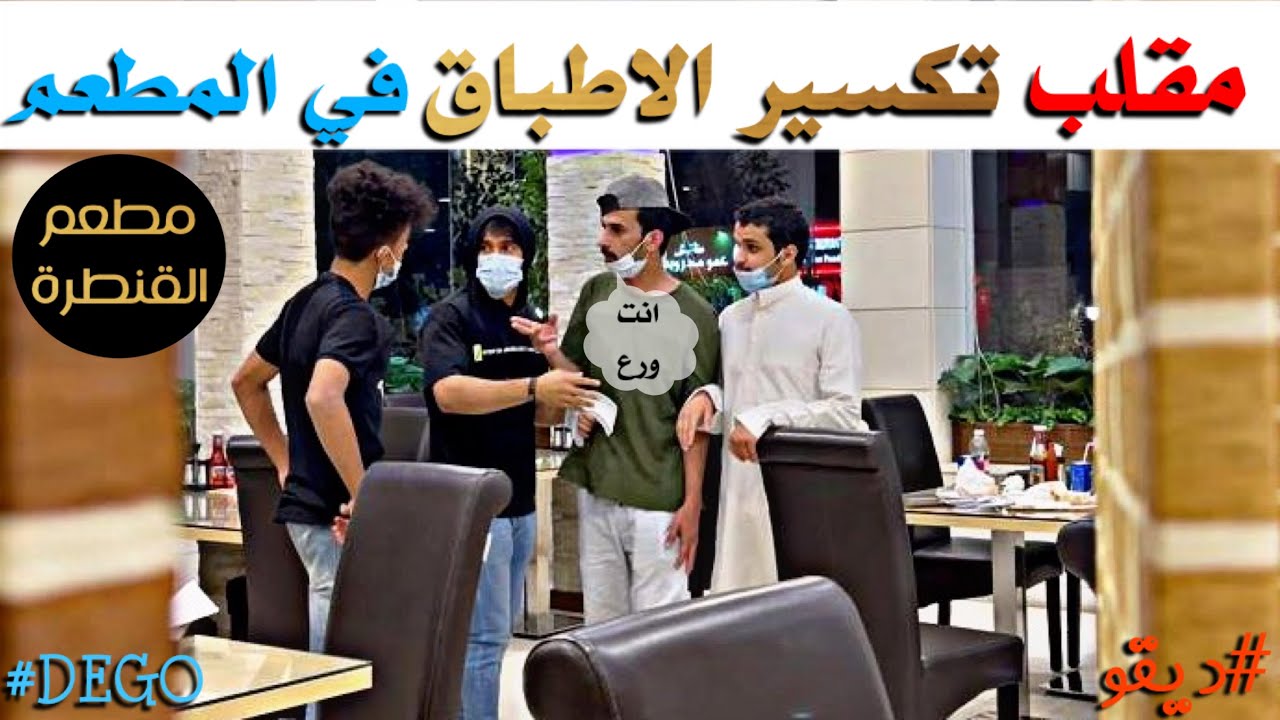 مقلب تكسير الاطباق في مطعم القنطره - ورطناهم لا يفوتكم 😂🤣