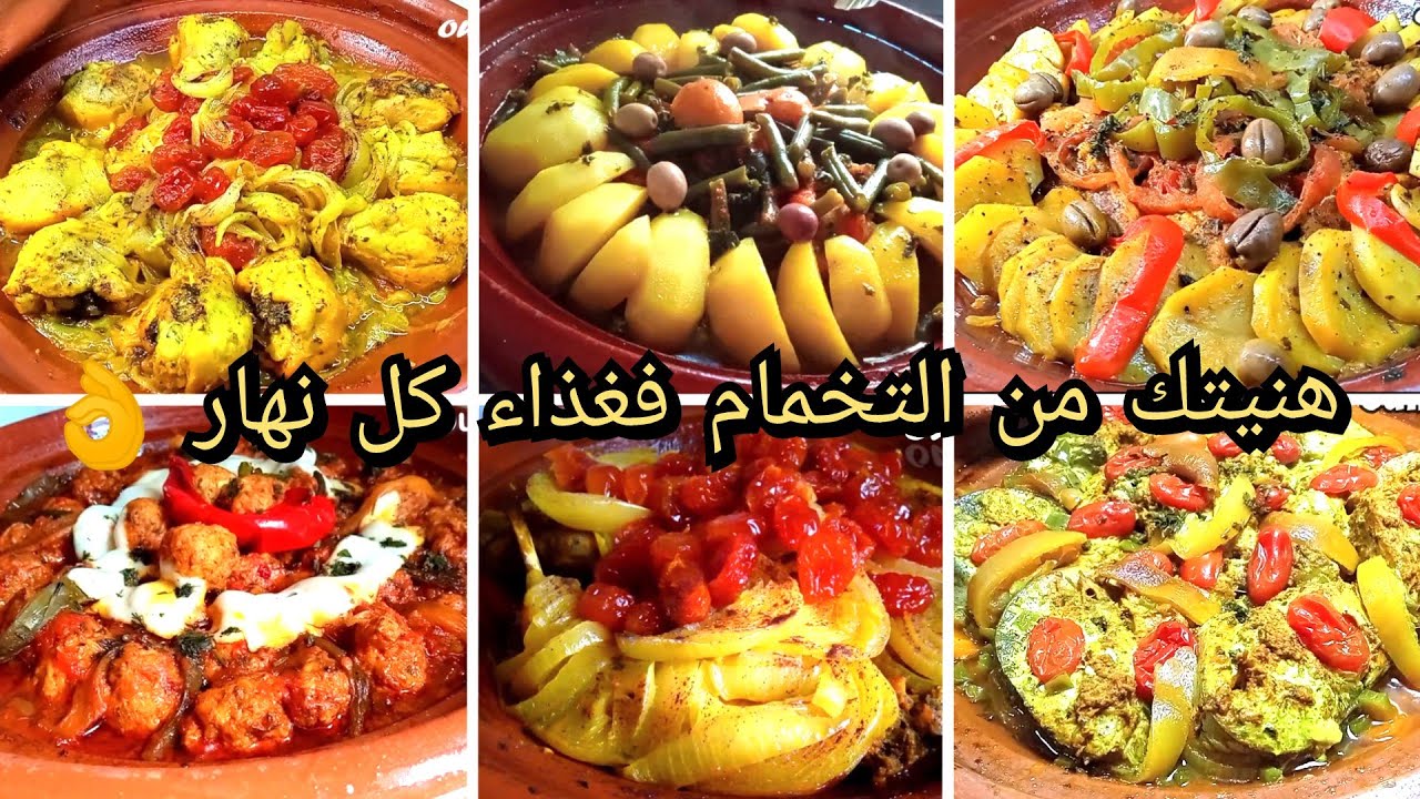 هنيتك من التخمام فغذاء كل نهار 👌 ولعشاق الطجين المغربي 🇲🇦 طويجنات شهوة منهم كل طجين ينسيك في الآخر