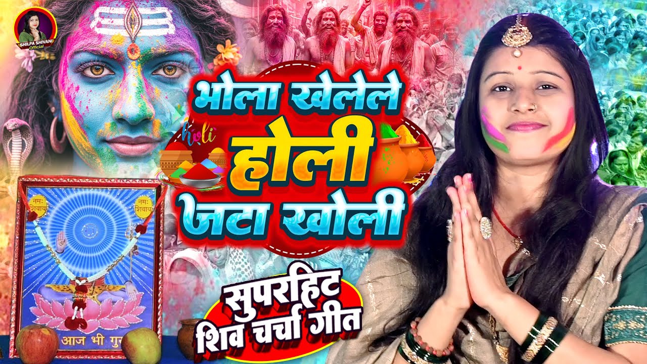 Shilpa Shivani | भोला खेलेले होली जटा खोली | shiv charcha geet | shiv charcha Holi | shiv charcha