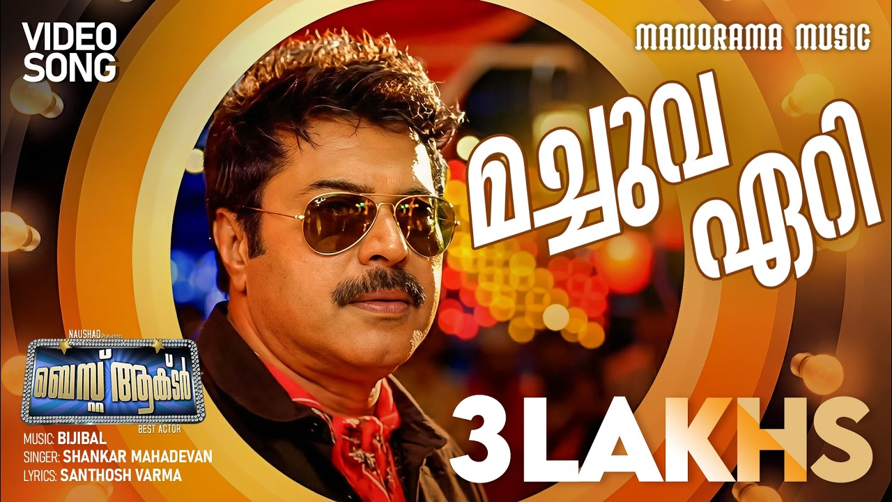 Machuva Eri | Best Actor | Shankar Mahadevan | Bijibal | Mammootty | Super Hit Malayalam Film Songs
