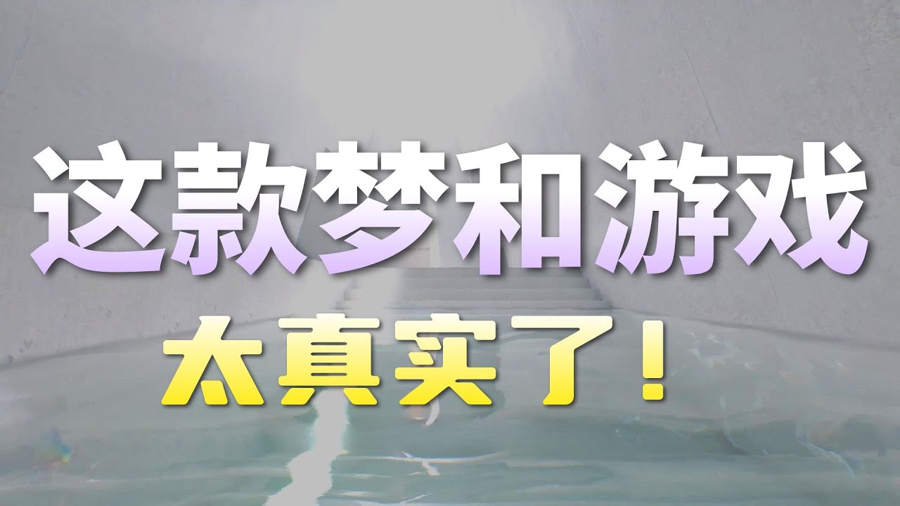 超阈限空间，很真实的梦核游戏