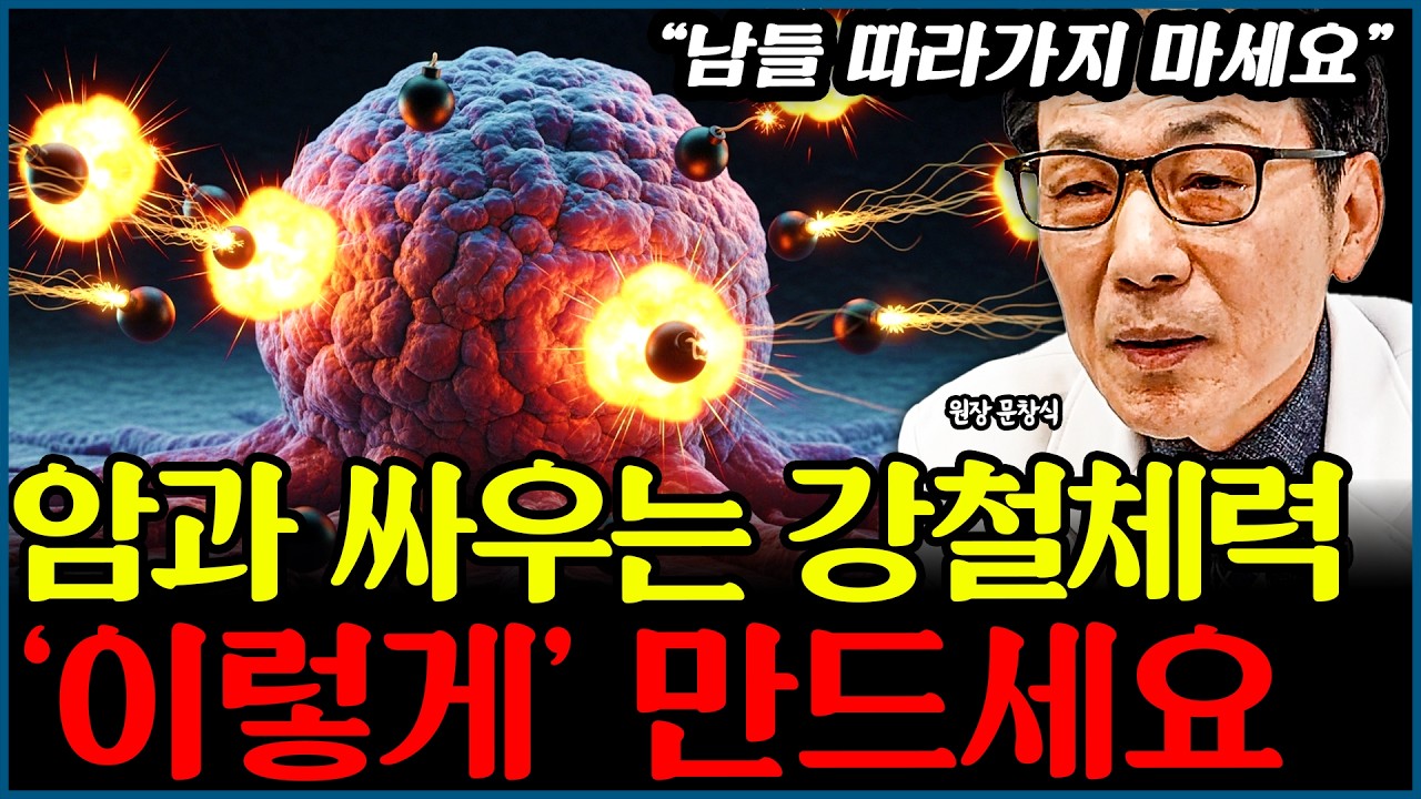 암과 싸우는 건강한 몸! 가장 좋은 방법은요 l의사 문창식(통합)