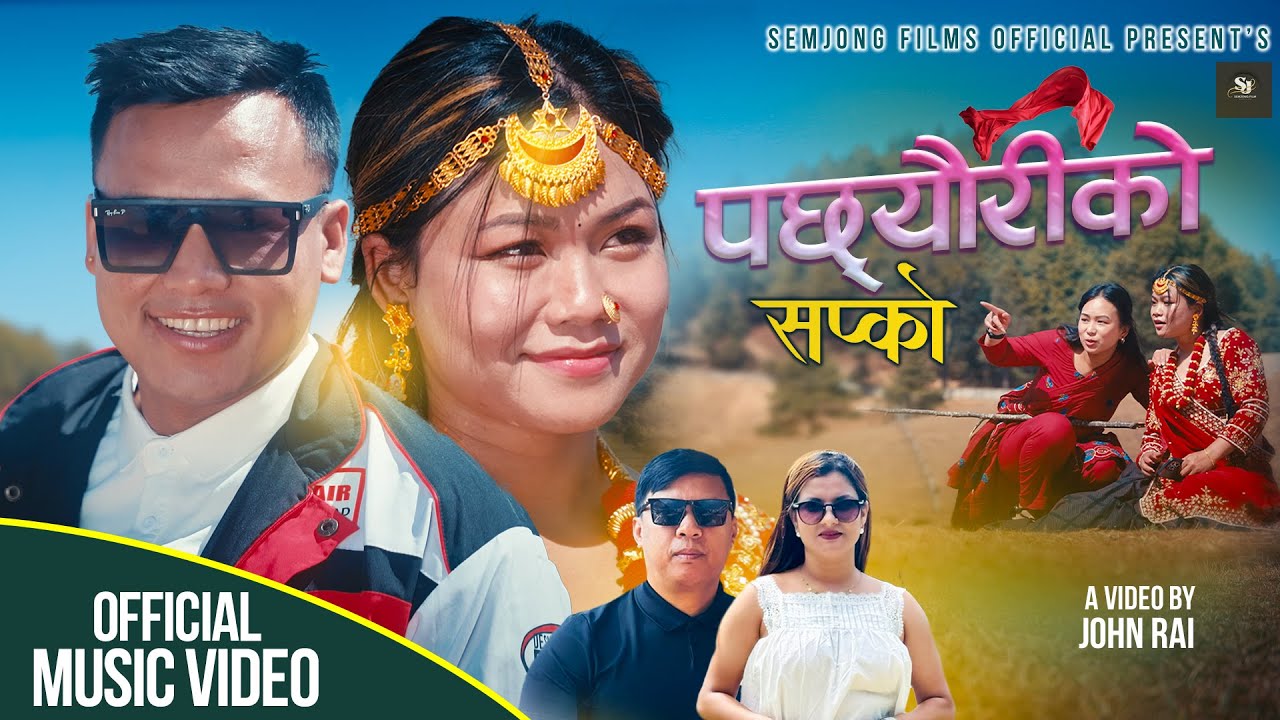 पछयौरिको सप्को  New Nepali Song 2025 By Om Gurung,Anu Dhakal Ft Sunita Lama,Ram Sharan Shrestha