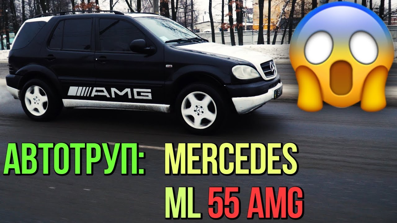 АВТОТРУП: Mercedes w163 ML 55 AMG - рисковать или нет?