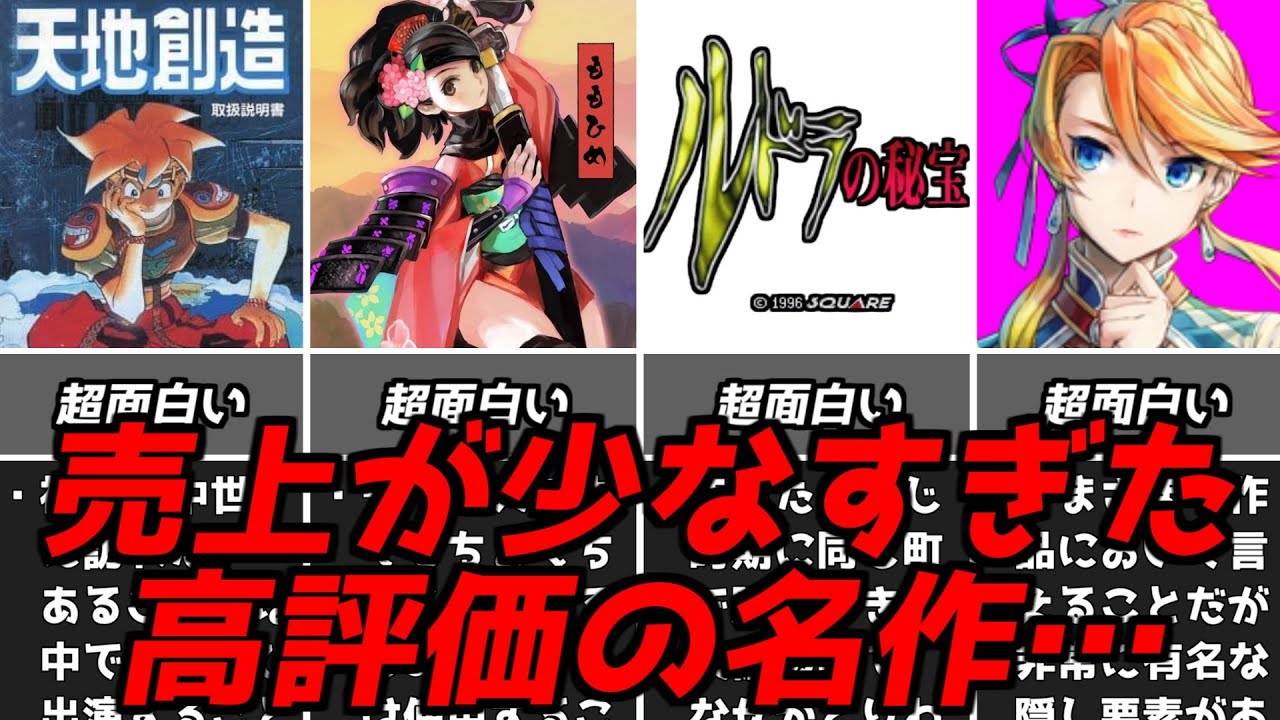 知ってる人は知っている・・・名作ゲーム解説評価と売り上げがあっていない名作ソフト！スーパーファミコンPS1名作ソフトなど