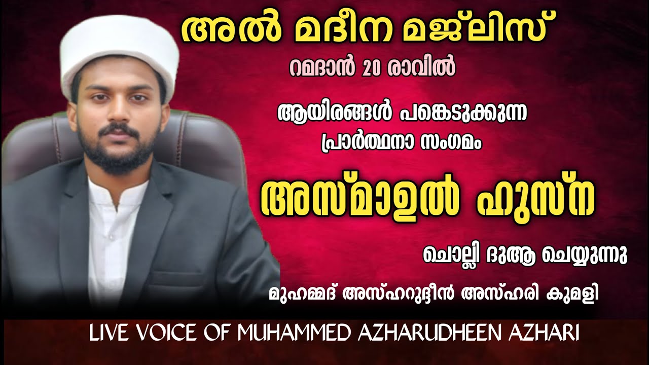LIVE | ഉസ്‌താദ്‌ മുഹമ്മദ് അസ്ഹറുദ്ദീൻ അസ്ഹരി | ഹദ്ദാദ് അസ്മാഉൽ ഹുസ്ന ഓതി ദുആ ചെയ്യുന്നൂ
